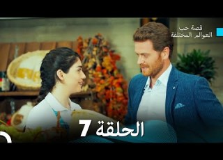 قصة حب العوالم المختلفة الحلقة 7 Arabic Dubbed