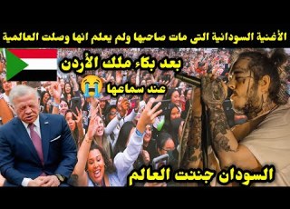  الأغنية السودانية التى مات صاحبها ولم يعلم انها وصلت العالمية بعد بكاء ملك الأردن عند سماعها