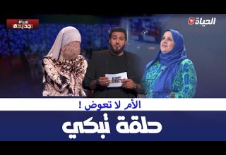 حياة جديدة L مطلقتين و أمهما وجها لوجه في حلقة مليئة بالمشاعر و العواطف