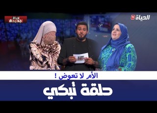 حياة جديدة  مطلقتين و أمهما وجها لوجه في حلقة مليئة بالمشاعر و العواطف