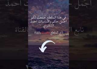 حكم ملهمة من أحمد الشقيري ستجعلك تفكر بعمق Shorts تطويرالذات طور حياتك الان تحفيز