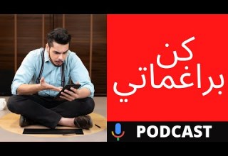 كيف تغير حياتك بفضل البراغماتية الأخ نجيب