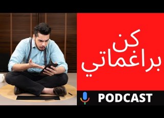 كيف تغير حياتك بفضل البراغماتية الأخ نجيب