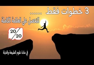 أسرار التميز في مادة العلوم 3 خطوات للتحصل على العلامة الممتازة