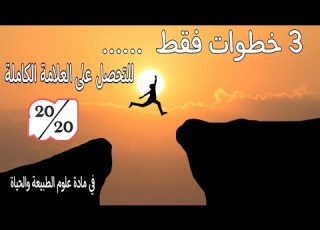 أسرار التميز في مادة العلوم 3 خطوات للتحصل على العلامة الممتازة