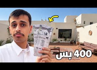 ضبطت حوش الاستراحه ب 400 ريال بس