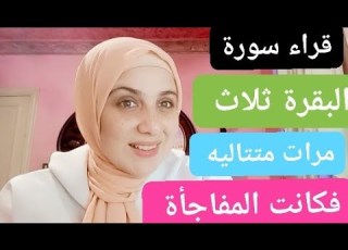 قراء سورة البقرة 3مرات متتالية فكانت الصدمه بعد 8سنين اسمعوا يا اصحاب سورة البقرة