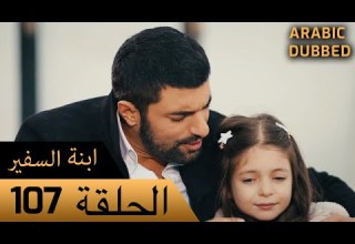 Sefirin Kızı مسلسل ابنة السفير الحلقة 107 للعربية بالدبلجة