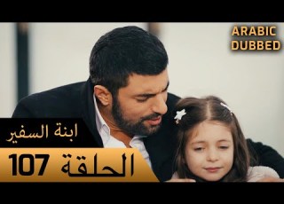  Sefirin Kızı مسلسل ابنة السفير الحلقة 107 للعربية بالدبلجة
