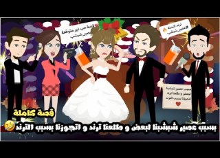 بسبب عصير شبشبنا لبعض و طلعنا ترند و اتجوزنا بسبب الترند قصة كاملة