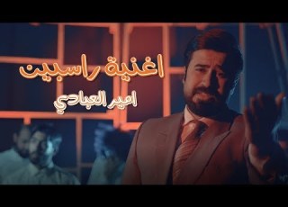  اغنية راسبين امير العبادي فيديو كليب حصريا Exclusive Music Video 2019