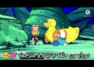 دورايمون حلقه جديده و مترجمه الجزء الاول
