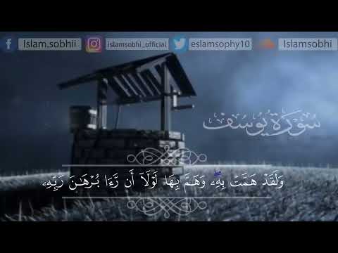 اسلام صبحي سورة يوسف كاملة قال إنما أشكوا بثي و حزني إلى الله اسلام صبحي قرآن سورة يوسف