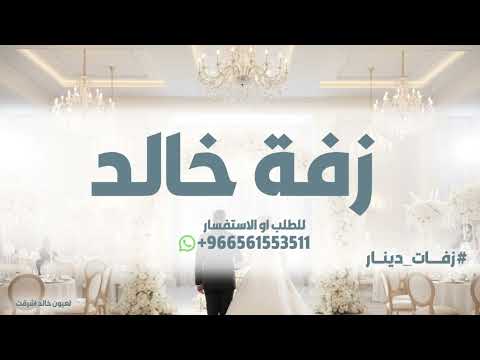 زفة خالد زفة للعريس خالد 2026 زفة عريس باسم خالد زفه بسم خالد فقط زفات عريس 2026