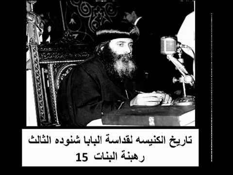 15 تاريخ رهبنة البنات تاريخ الكنيسه القبطية الأرثوذكسية لقداسة البابا شنوده الثالث 15 تاريخ رهبنة البنات تاريخ الكنيسه القبطية الأرثوذكسية لقداسة البابا شنوده الثالث
