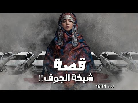1671 شيخة الجوف