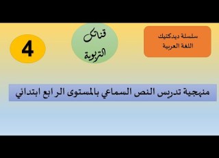سلسلة ديدكتيك اللغة العربية منهجية تدريس النص السماعي بالمستوى الرابع ابتدائي