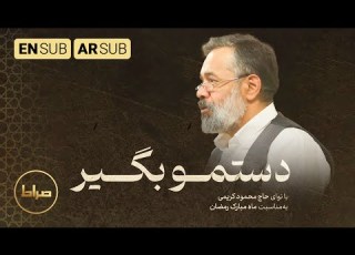 حاج محمود کریمی نماهنگ استدویی دستمو بگیر مناجات ماه رمضان