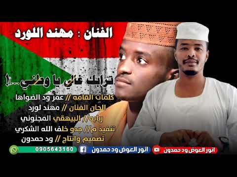 كلمات عمر ود الضواها وترابك غالي يا وطني كلمات عمر ود الضواها وترابك غالي يا وطني