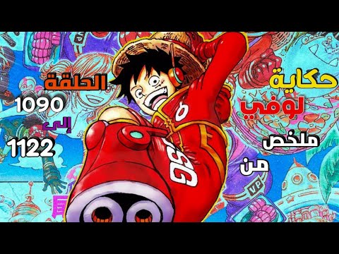 The Person Who Will Become The Pirate King Summary From Episode 1090 To 1122 Of The Anime One Piece