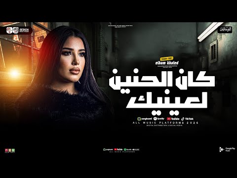 الهالم خالد 2026 كان الحنين لعينيك الترند الي مكسر التيك توك شعبي حظ 2026 الهالم خالد 2026 كان الحنين لعينيك الترند الي مكسر التيك توك شعبي حظ 2026