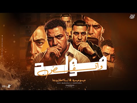 مولد و اتفض ميسو ميسره اسلام كابونجا Moled W Atfad Miso Misa Eslam Kabonga Official Music 2026