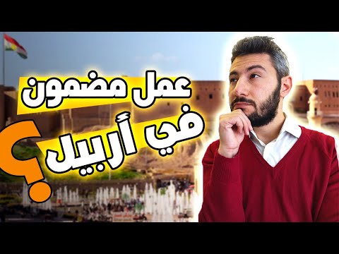 العمل في أربيل أساليب العرض والبحث Work In Erbil
