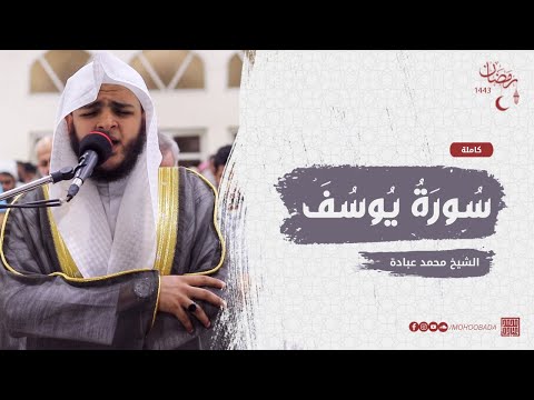 سورة يوسف كاملة صلاة القيام رمضان الشارقة 1443 الشيخ محمد عبادة