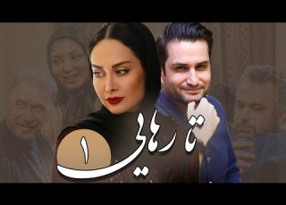حمیدرضا پگاه در سریال درام ایرانی تا رهایی قسمت 1