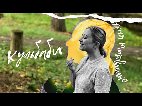Тоня Матвієнко Кульбаби Lyric Video