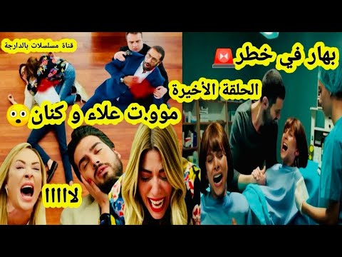 الحلقة الأخيرة مسلسل هاديك حياتي فرحة أنيس بولادة بهار وميسون يمو ت حبيبها علاء فتعود للفقر وتنهار