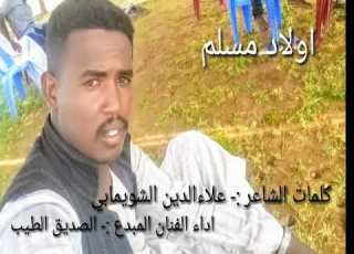  قبيلة المسلمية جديد الفنان الصديق الطيب