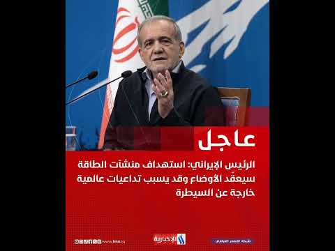 تحـ ذير إيـ راني ضـ رب منشآت الطاقة قد يشـ عل تداعـ يات عالمية خطـ يرة