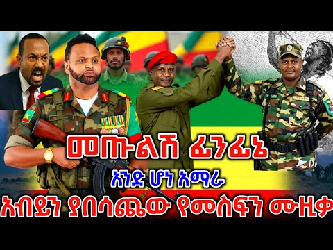 የመስፍን በቀለ አነጋጋሪው አዲሱ የፋኖ ሙዚቃ ተለቀቀ New Ethiopian Music 2026 ዘመነ ካሴ Anchor Media