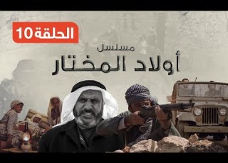  مسلسل أولاد المختار الحلقة العاشرة
