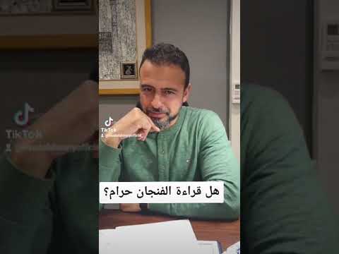 هل قراءة الفنجان حرام مصطفى حسني
