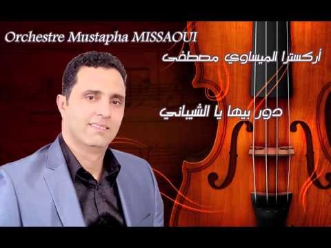 Mustapha Missaoui Dorbiha Yachibani دور بيها يا شيباني