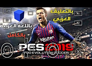  وأخيرا تجربة لعبة PES 2019 محاكي AetherSX2 على الهاتف بالتعليق العربي