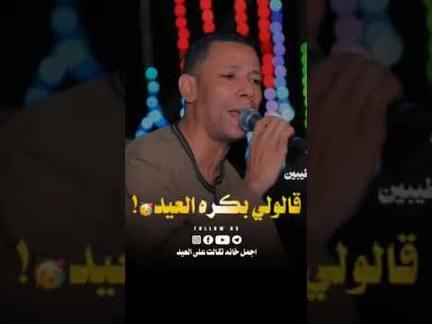 قالولي بكرة العيد انا قولت العيد لصحابه حالة واتس 2025 ياسر رشاد Tik Tok جديد كف صعيدي لايك