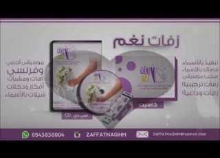 زفة 2016 مين قدك سعد رمضان بدون موسيقى سحب بالمؤثرات زفات نغم النسائي 0543838004
