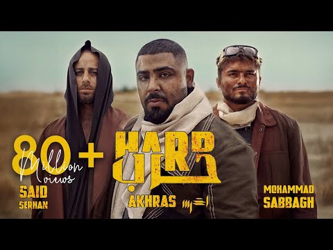 Akhras Harb Official Music Video الاخرس حرب