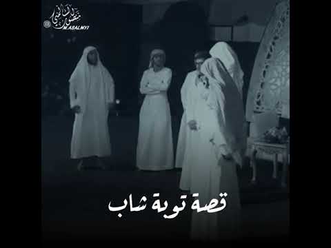 قصة توبة شاب منصور السالمي