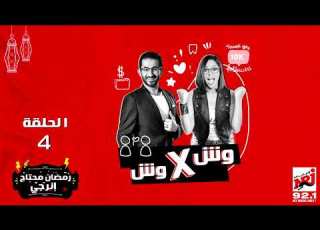 Wesh Fi Wesh Series Starring Ahmed Helmy And Dalia El Beheiry Episode 4