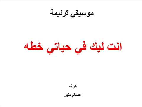موسيقي ترنيمة انت ليك في حياتي خطه موسيقي ترنيمة انت ليك في حياتي خطه