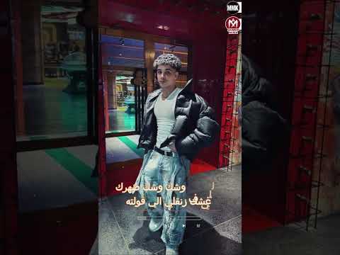 دورت مكنتي بمنفلا الجوله بتاعتي يا هلهوطه فارس سكر 2026