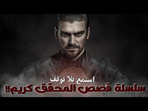 سلسلة قصص المحقق كريم