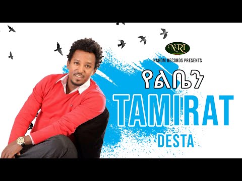 Tamirat Desta Yeliben ታምራት ደስታ የልቤን Ethiopian Music Tamirat Desta Yeliben ታምራት ደስታ የልቤን Ethiopian Music