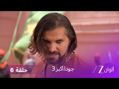 جودا اكبر 3 حلقة 6 كاملة مهام أنغا تحاول العثور على الكنز