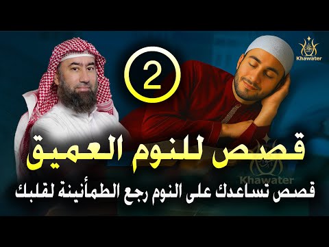 استرخي ريح بالك اترك القلق وتخل ص من التوتر والمخاوف رجع الطمأنينة لقلبك كن قويا نبيل العوضي