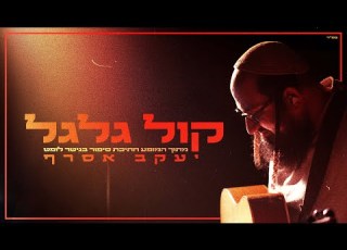 יעקב אסרף קול גלגל LiveLoop In The Guitar Loft